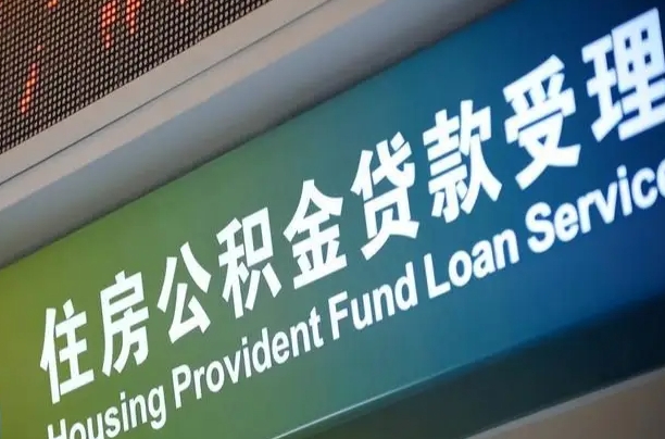 公积金计息-鹿邑公积金代办平台